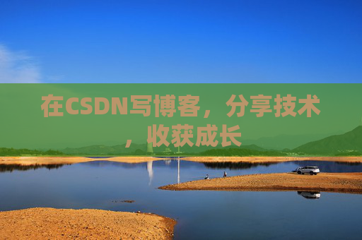 在CSDN写博客，分享技术，收获成长